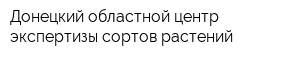Донецкий областной центр экспертизы сортов растений