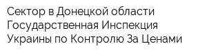 Сектор в Донецкой области Государственная Инспекция Украины по Контролю За Ценами