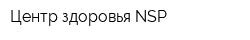 Центр здоровья NSP