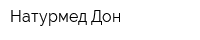 Натурмед-Дон