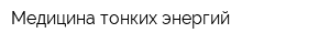 Медицина тонких энергий