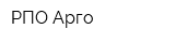 РПО Арго