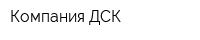 Компания ДСК