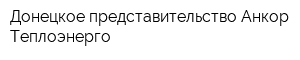 Донецкое представительство Анкор-Теплоэнерго