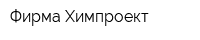 Фирма Химпроект