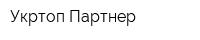 Укртоп-Партнер