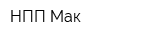 НПП Мак