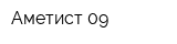 Аметист-09