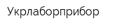 Укрлаборприбор