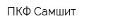 ПКФ Самшит