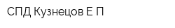 СПД Кузнецов ЕП