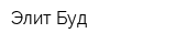 Элит Буд
