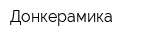Донкерамика