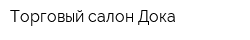 Торговый салон Дока