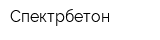 Спектрбетон