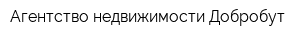 Агентство недвижимости Добробут