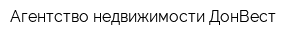 Агентство недвижимости ДонВест