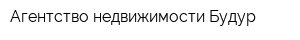 Агентство недвижимости Будур