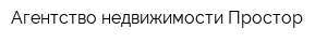 Агентство недвижимости Простор