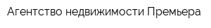 Агентство недвижимости Премьера
