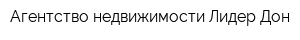 Агентство недвижимости Лидер Дон