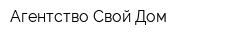 Агентство Свой Дом