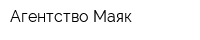 Агентство Маяк