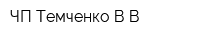 ЧП Темченко ВВ