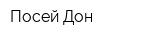 Посей-Дон
