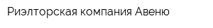 Риэлторская компания Авеню