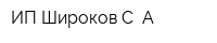 ИП Широков С А