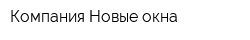 Компания Новые окна