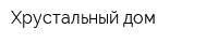 Хрустальный дом
