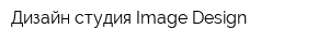 Дизайн-студия Image Design