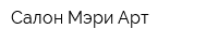 Салон Мэри Арт