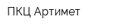 ПКЦ Артимет