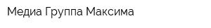 Медиа Группа Максима