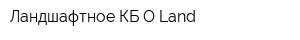 Ландшафтное КБ O-Land