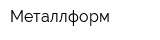 Металлформ