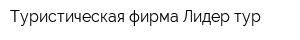 Туристическая фирма Лидер-тур