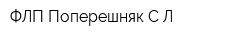 ФЛП Поперешняк СЛ