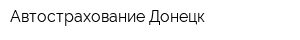 Автострахование Донецк