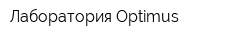 Лаборатория Optimus