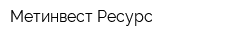 Метинвест-Ресурс