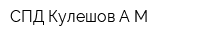 СПД Кулешов АМ