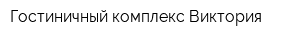 Гостиничный комплекс Виктория