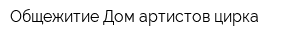 Общежитие Дом артистов цирка