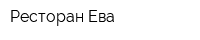 Ресторан Ева