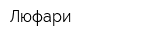 Люфари