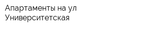 Апартаменты на ул Университетская